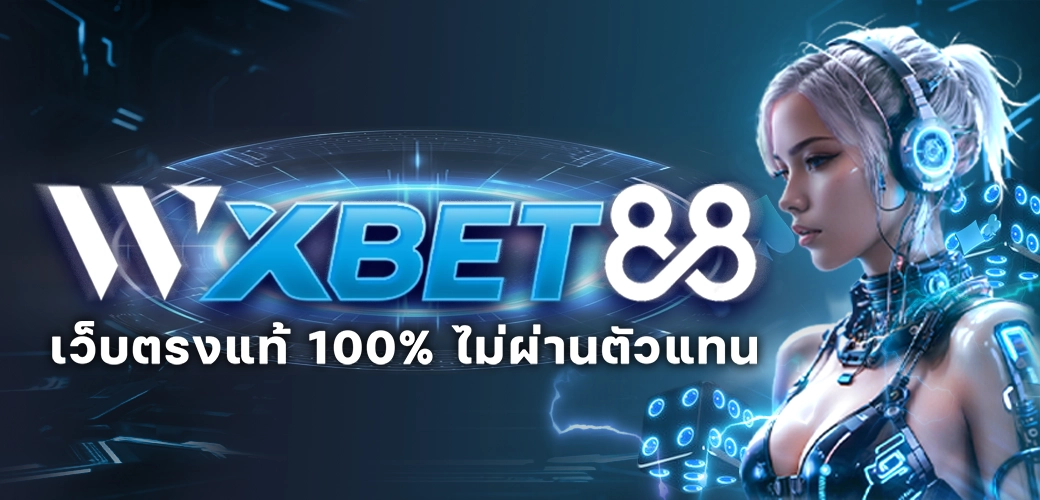 wxbet88-บทความ-0001