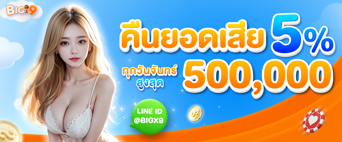 โปรโมชั่น-bigx9-001