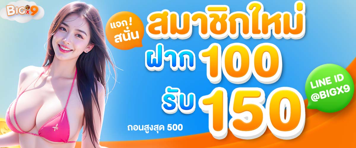 โปรโมชั่น-bigx9-002