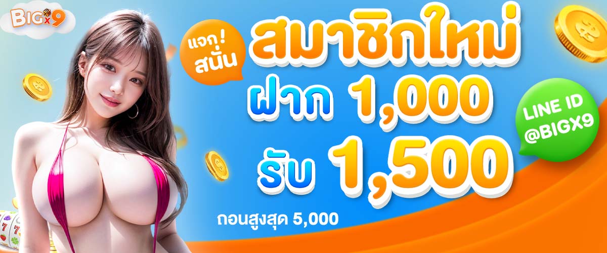 โปรโมชั่น-bigx9-005